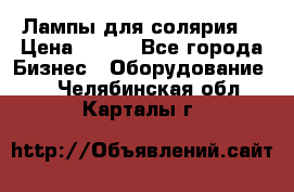 Лампы для солярия  › Цена ­ 810 - Все города Бизнес » Оборудование   . Челябинская обл.,Карталы г.